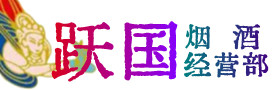 雅江县烟酒回收:茅台酒,酒瓶,洋酒,名酒,冬虫夏草,老酒,雅江县跃国烟酒经营部