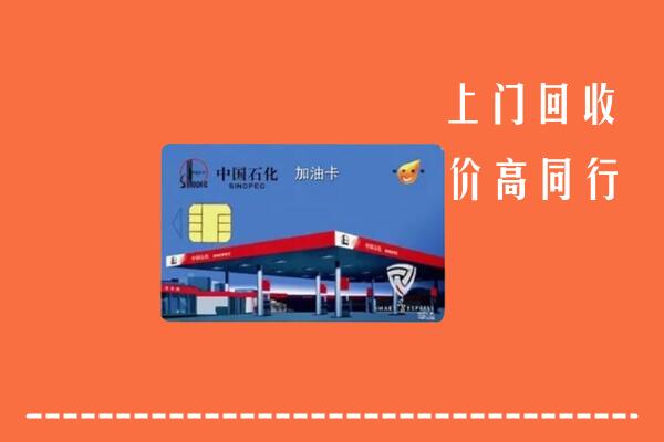 高价求购：雅江县回收加油卡