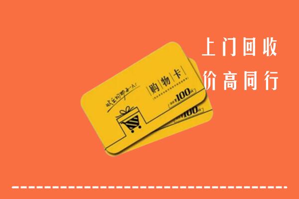 雅江县回收购物卡